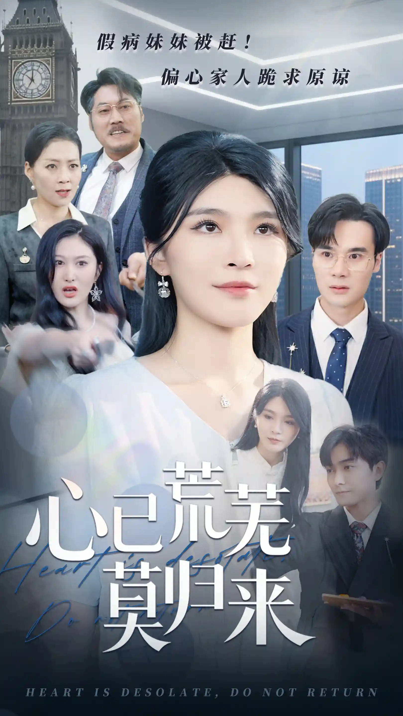 短剧《心已荒芜莫归来》 短剧全集免费看，高清在线播放，大结局已完结！