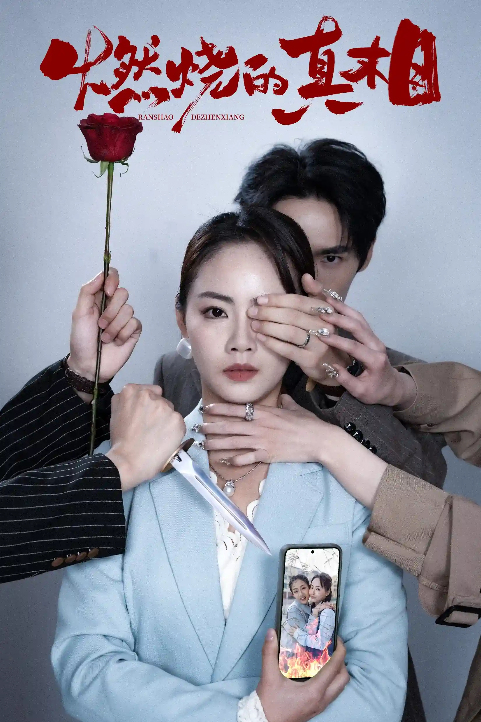 短剧《燃烧的真相》 免费高清短剧全集欣赏，完整版在线无障碍随心观看