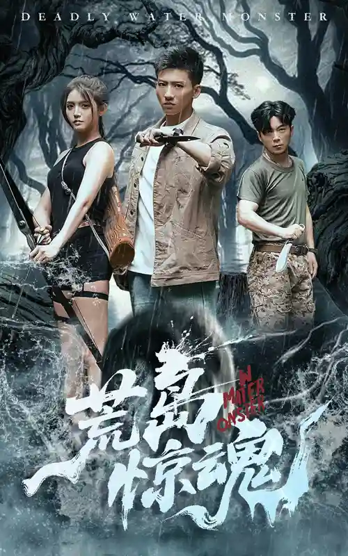 短剧《荒岛惊魂》 短剧全集免费看，高清在线播放，大结局已完结！