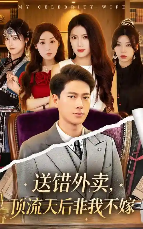 短剧《送错外卖顶流天后非我不嫁》 短剧全集免费看，高清在线播放，大结局已完结！