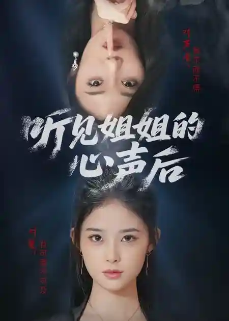 短剧《听见姐姐的心声后》 全集免费在线，高清画质，大结局震撼揭晓