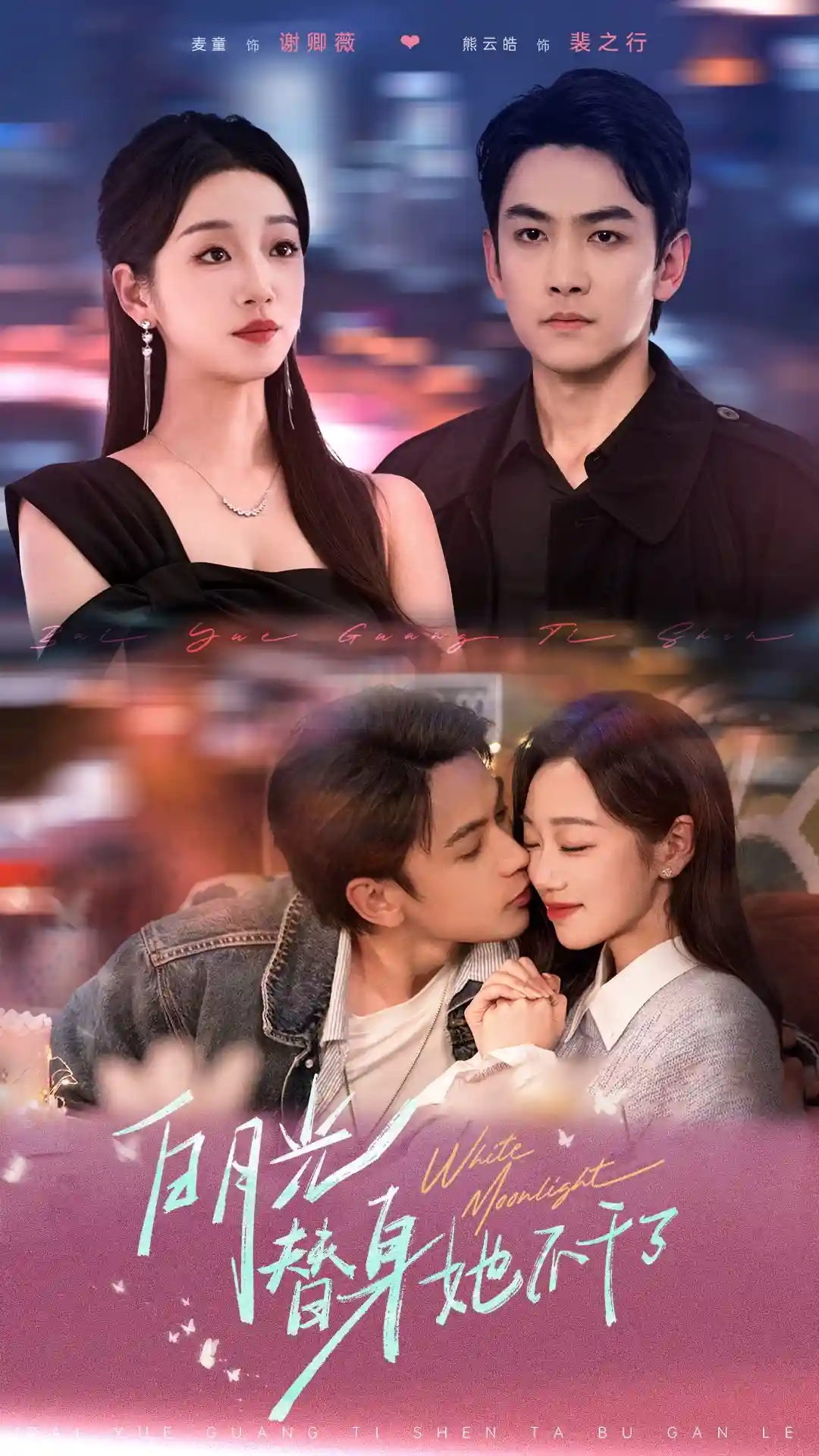 短剧《白月光替身她不干了》 高清短剧全集免费看，完整版在线自由欣赏