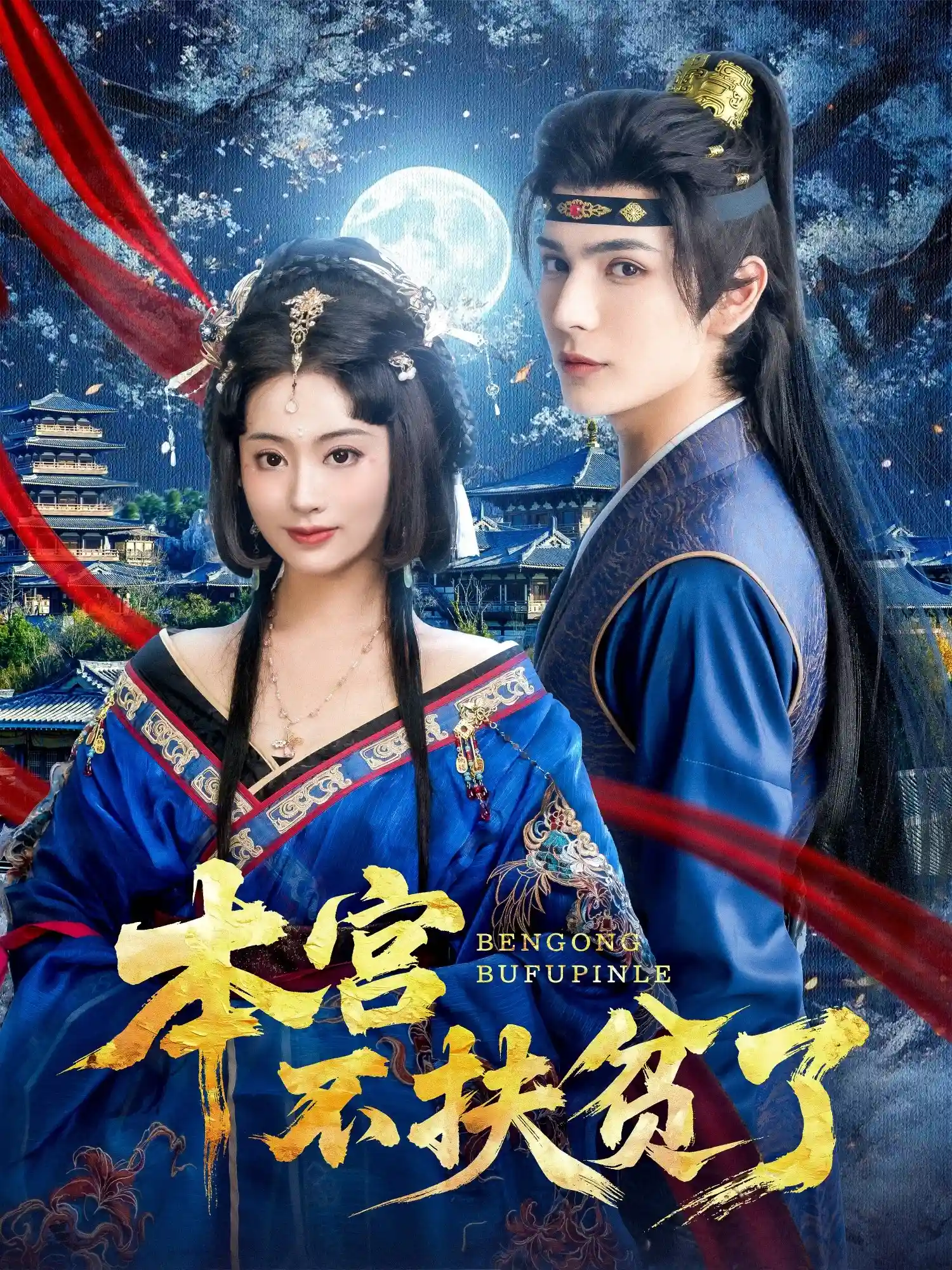 短剧《本宫不扶贫了》 完整版高清短剧免费，在线全集随心观看