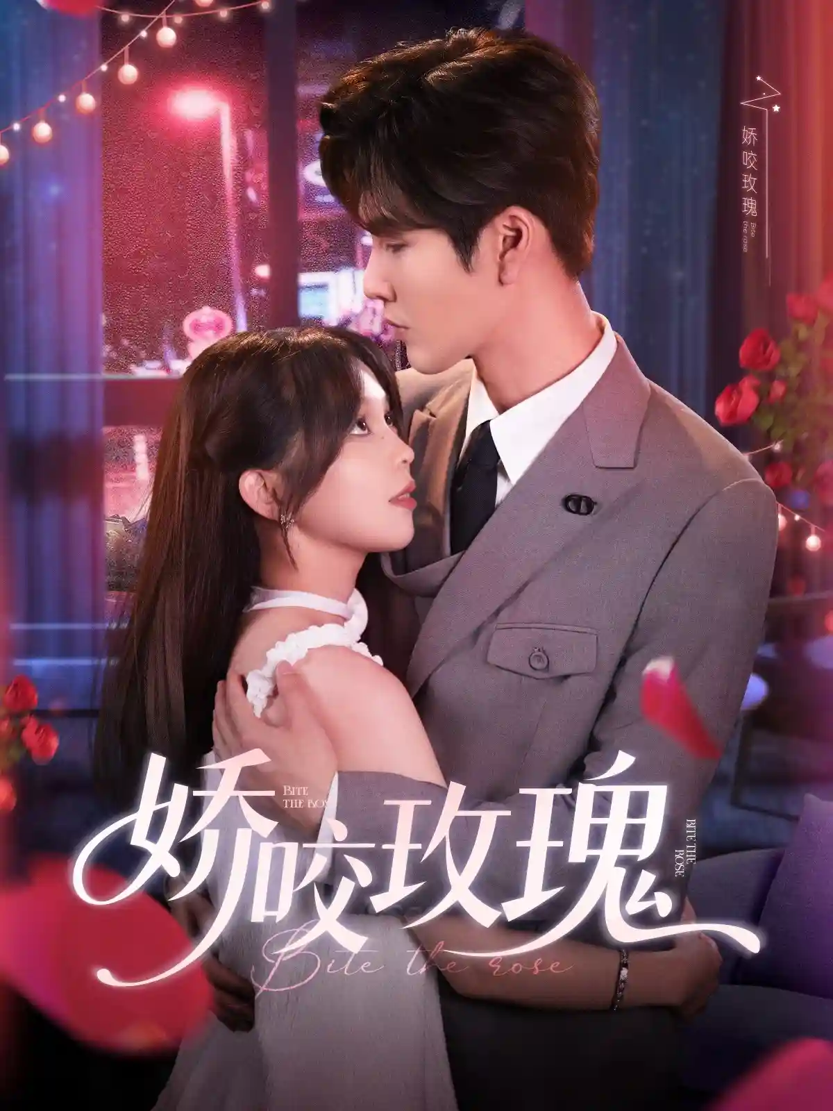 短剧《娇咬玫瑰》 免费高清短剧全集，完整版在线无障碍随心观看