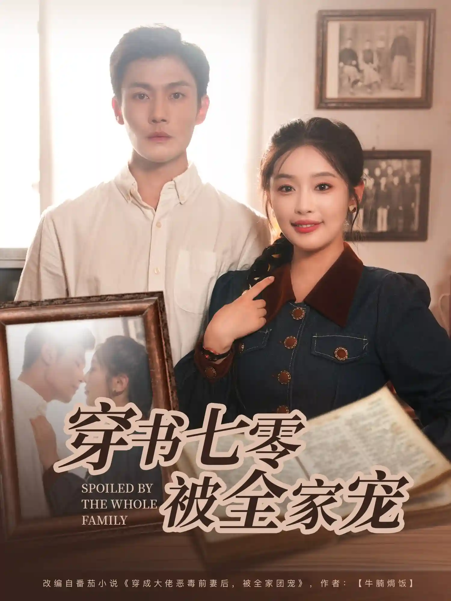 短剧《穿书七零被全家宠》 高清无码！短剧全集免费在线观看，大结局已完结