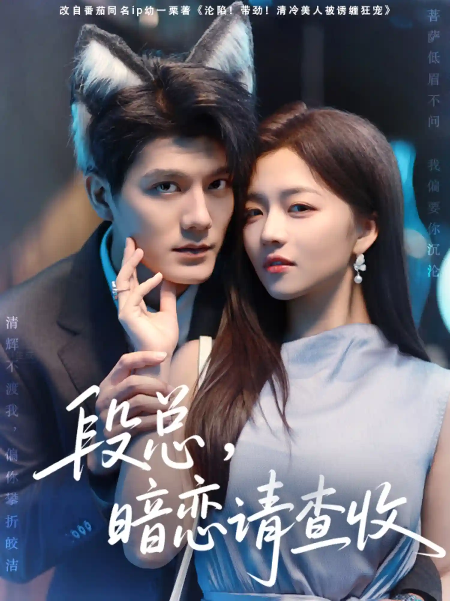 短剧《段总暗恋请查收》 全集免费在线，高清画质，大结局震撼揭晓