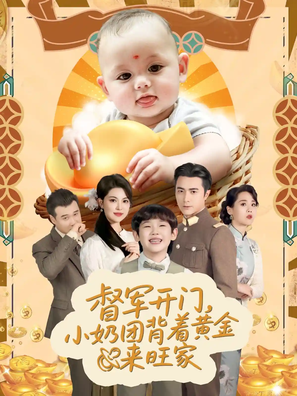 短剧《督军开门小奶团背着黄金来旺家》 免费观看高清短剧，全集完整版在线无障碍