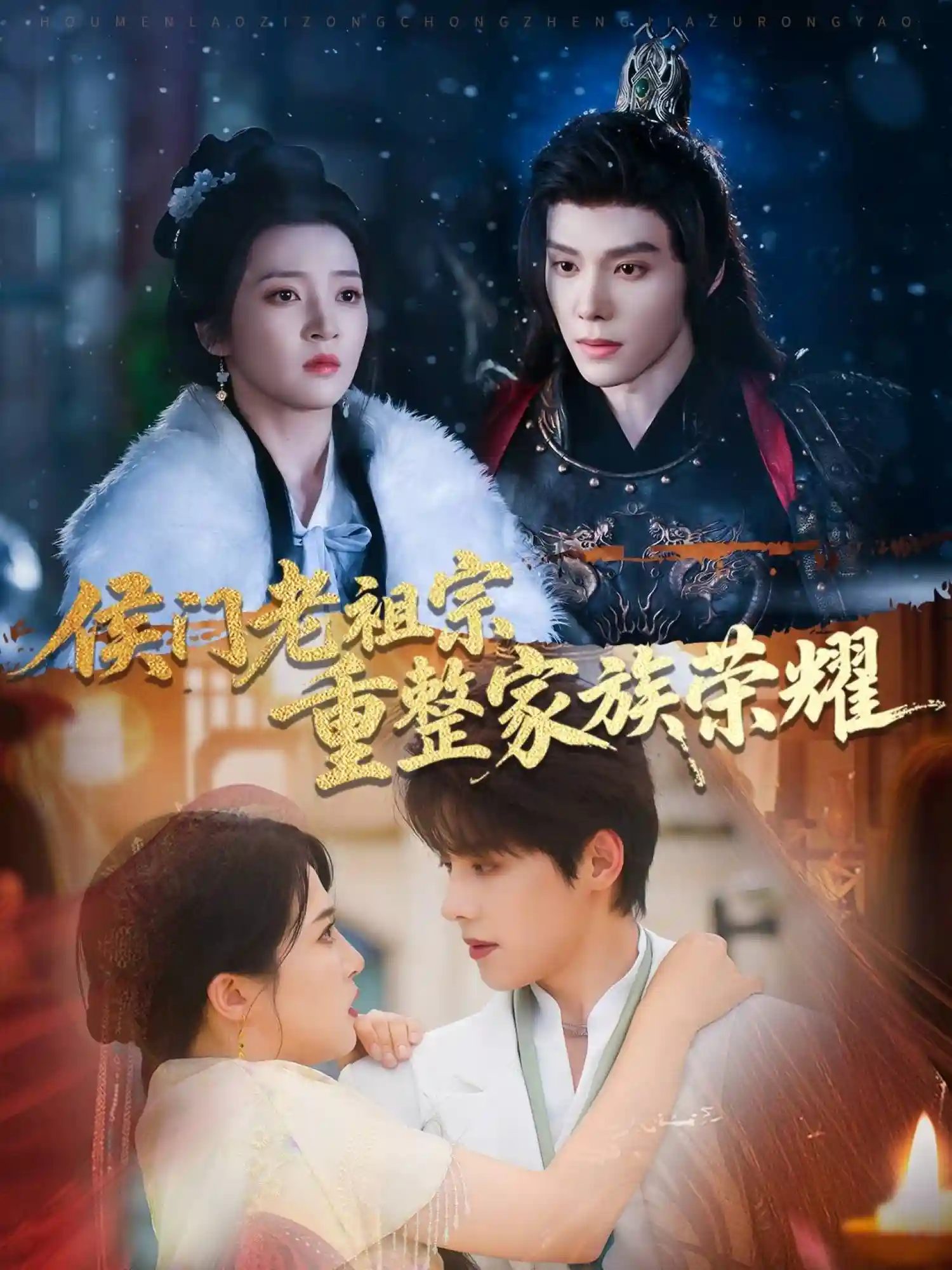 短剧《侯门老祖宗重整家族荣耀》 免费观看高清短剧全集，完整版在线无限制