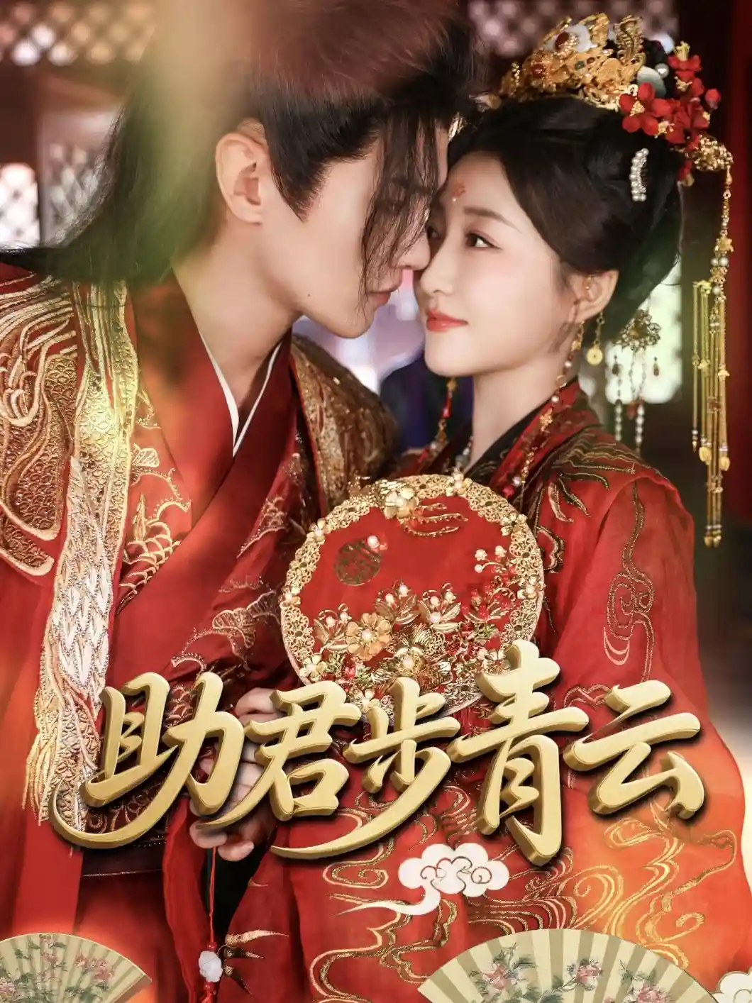 短剧《助君步青云》 免费看高清全集，大结局震撼揭晓