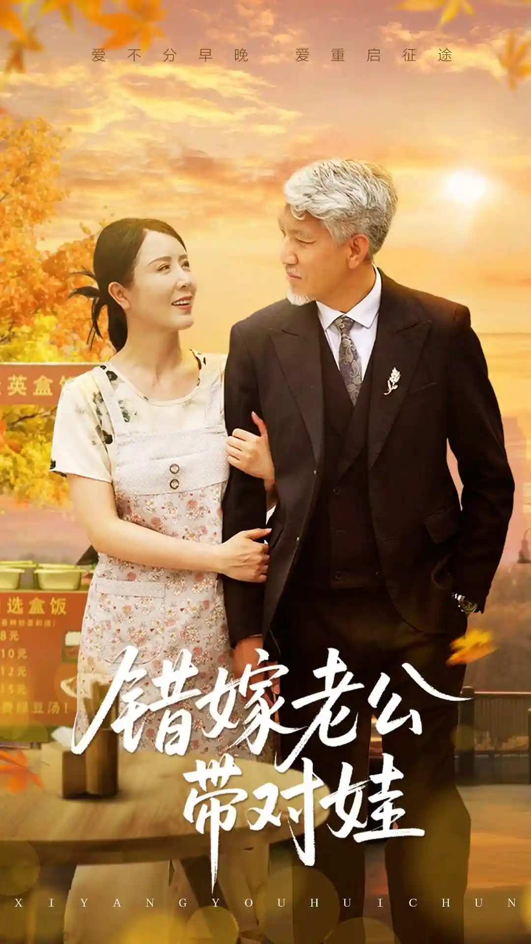 短剧《错嫁老公带对娃》 高清全集！短剧免费在线观看，大结局已完结！