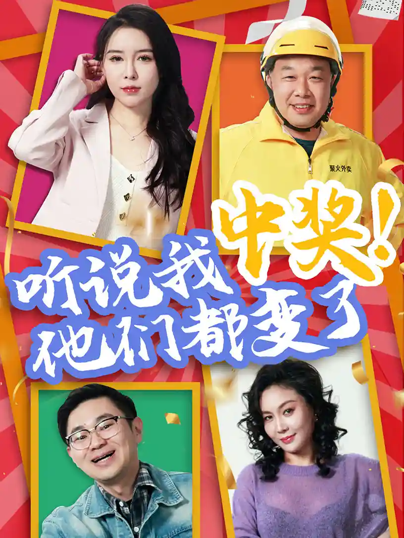 短剧《听说我中奖他们都变了》 短剧全集免费看，高清在线播放，大结局震撼来袭