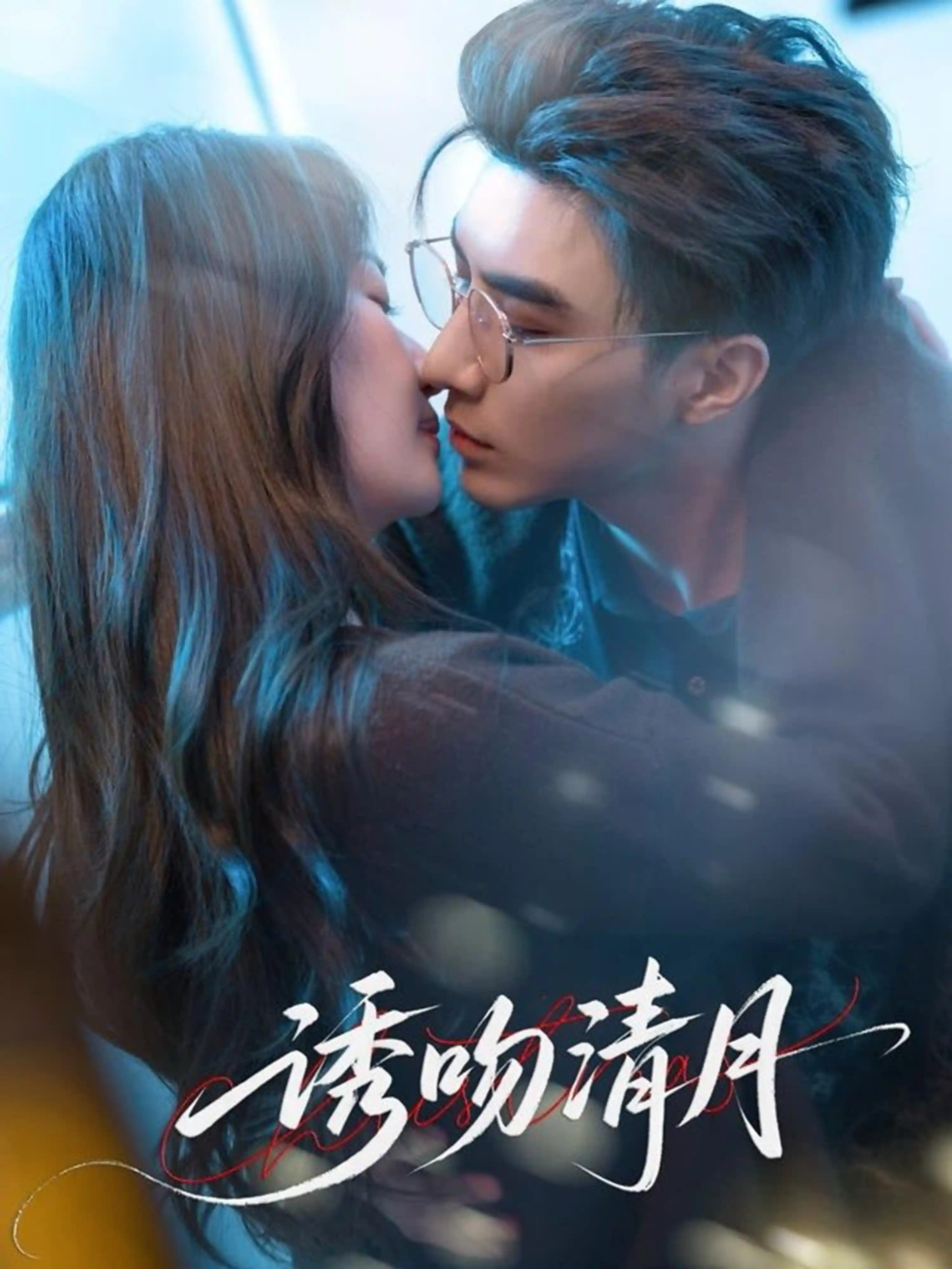 短剧《诱吻清月》 全集免费在线，高清画质，大结局震撼揭晓