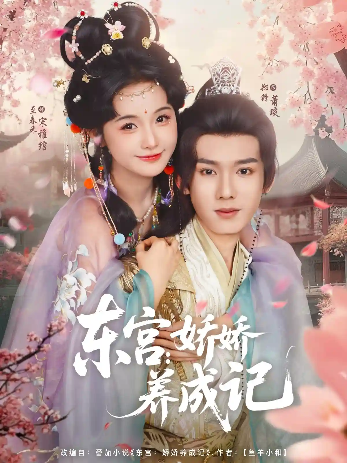 短剧《东宫娇娇养成记》 短剧全集在线，免费高清观看，大结局震撼来袭！