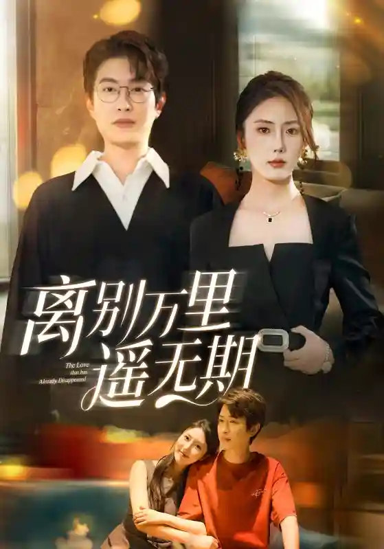 短剧《离别万里遥无期》 短剧全集在线，免费高清观看，大结局震撼来袭！