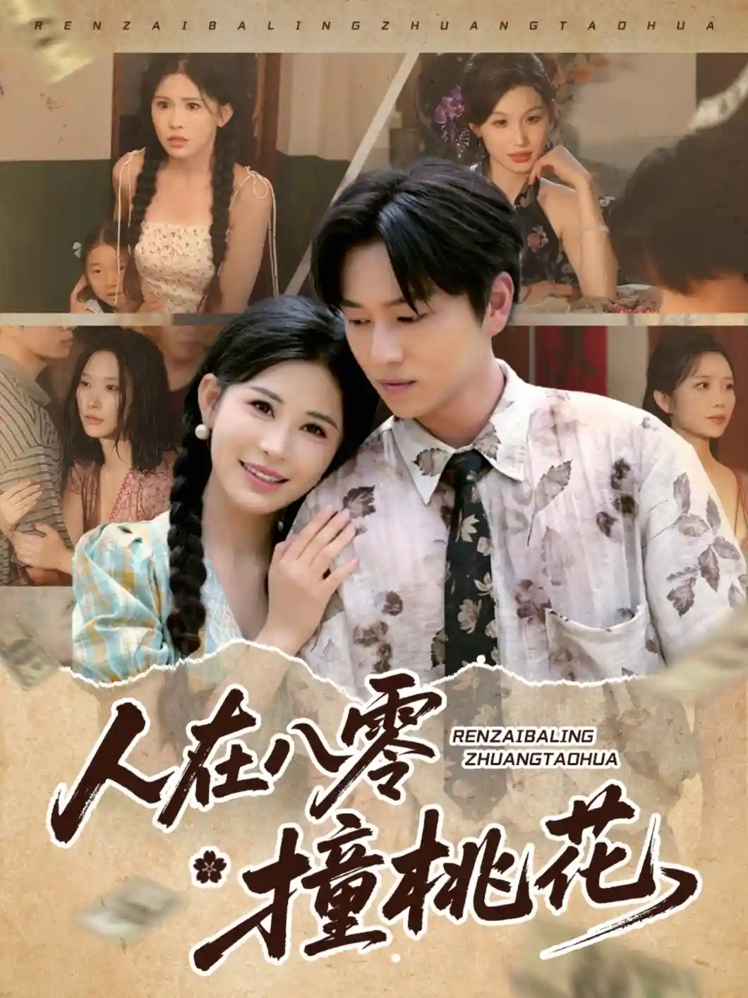 短剧《人在八零撞桃花》 免费观看高清全集，大结局震撼来袭