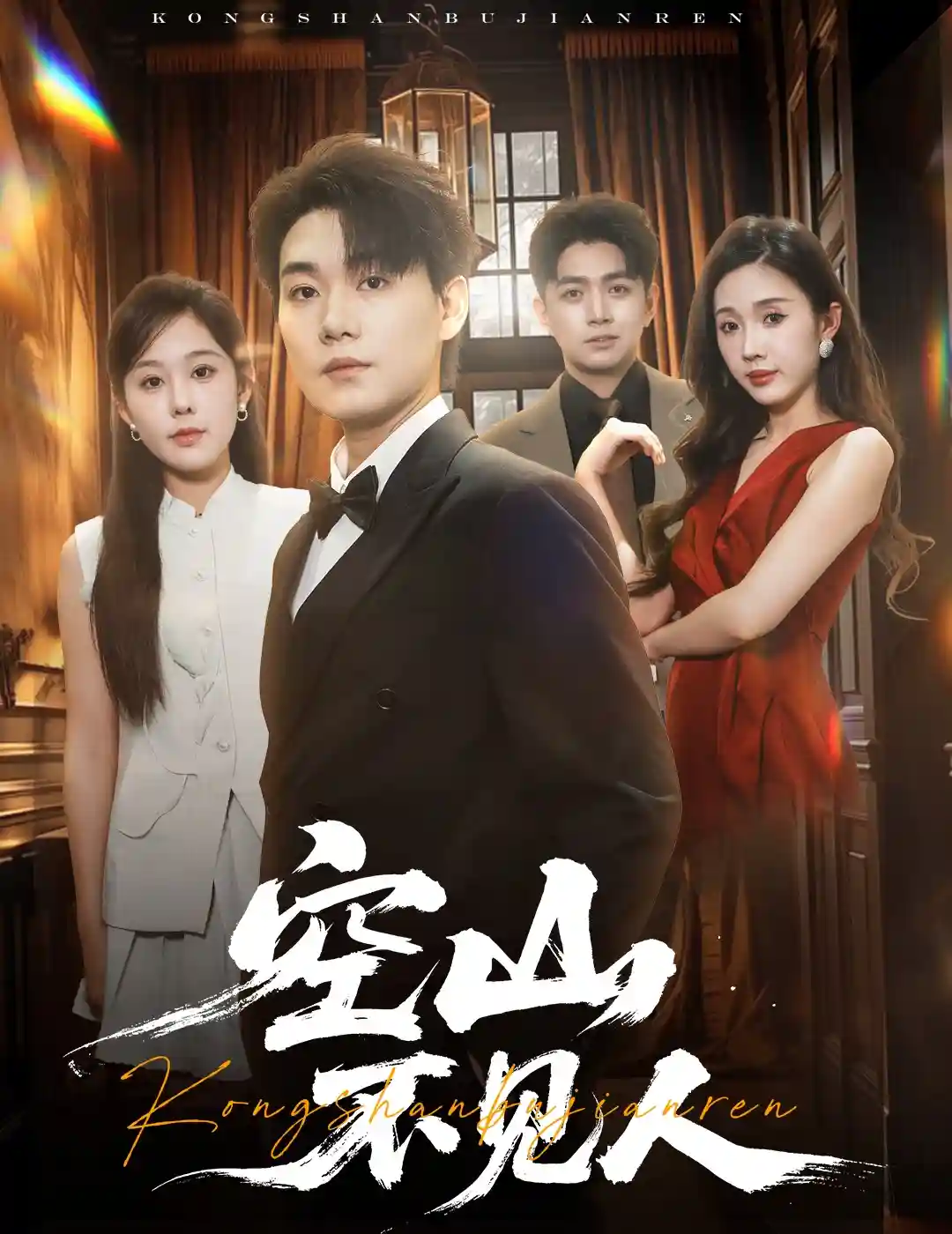 短剧《空山不见人＆分别后前夫惊艳全场》 高清全集！免费在线观看，大结局已完结