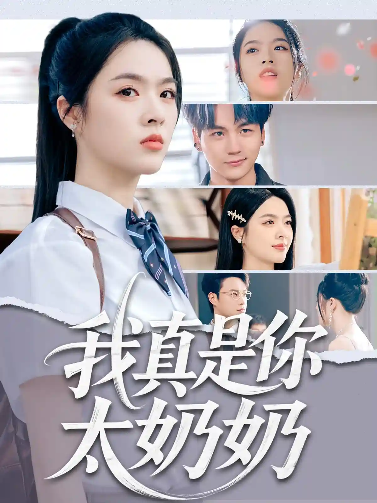 短剧《我真是你太奶奶》 免费看高清全集，大结局震撼来袭