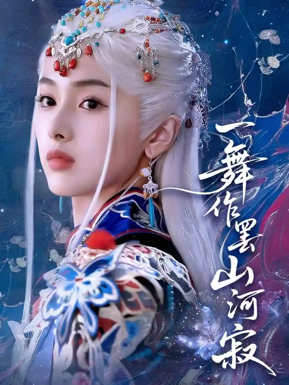 短剧《一舞作罢山河寂》 全集高清免费在线观看，大结局震撼揭晓！