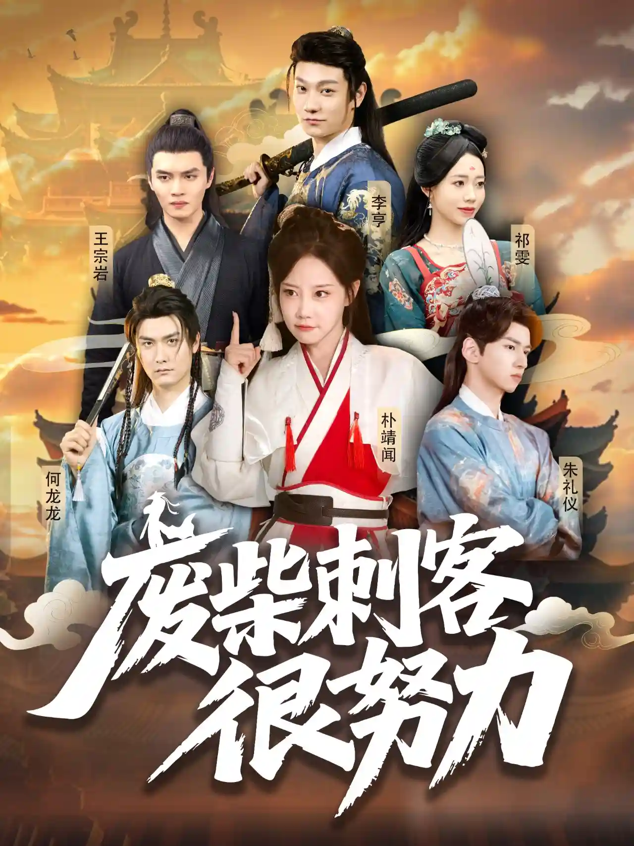 短剧《废柴刺客很努力》 高清短剧全集在线，免费完整版随心享