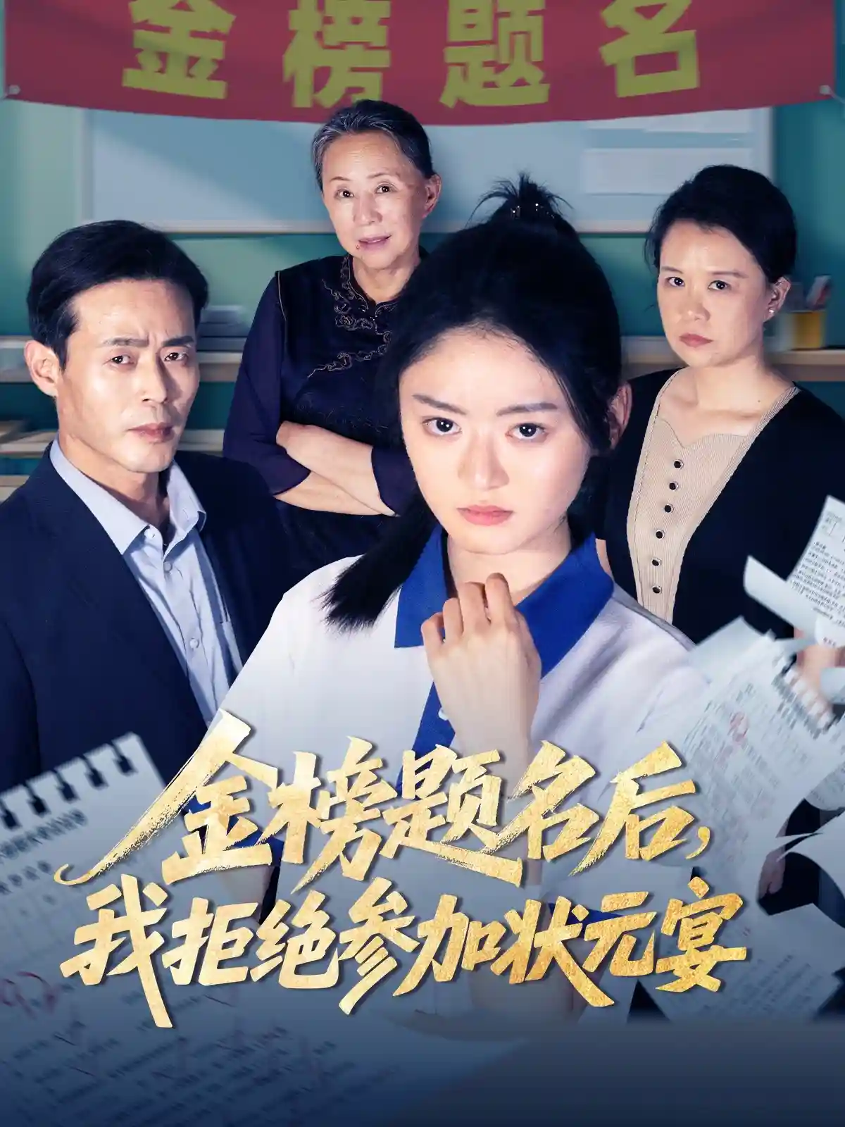 短剧《金榜题名后我拒绝参加状元宴》 免费高清短剧全集，完整版在线随心享