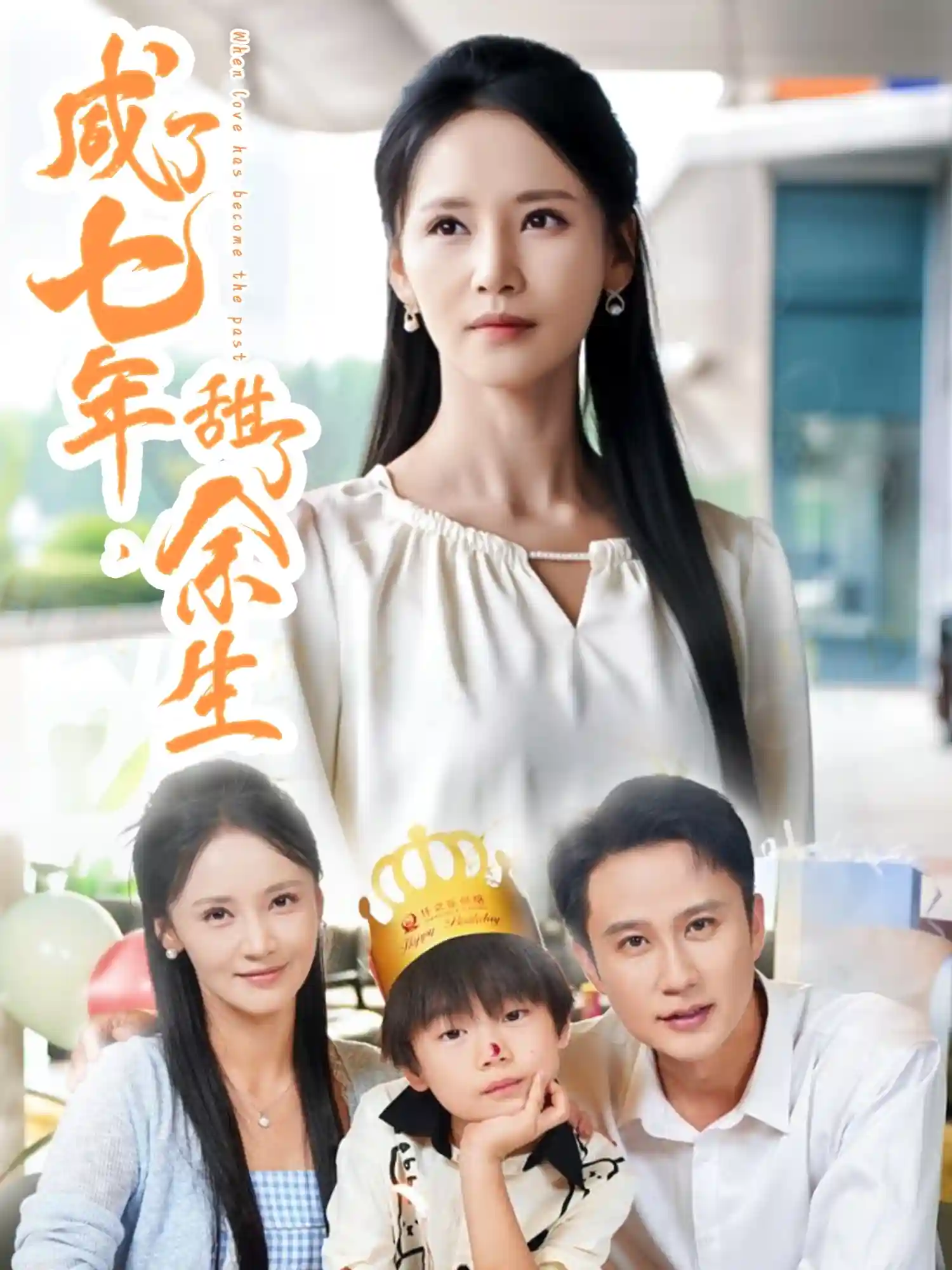 短剧《咸了七年甜了余生》 免费观看高清全集，大结局震撼来袭