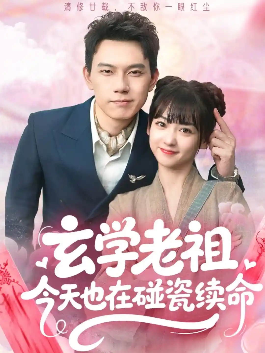 短剧《玄学老祖今天也在碰瓷续命》 完整版高清短剧免费看，在线全集随心享