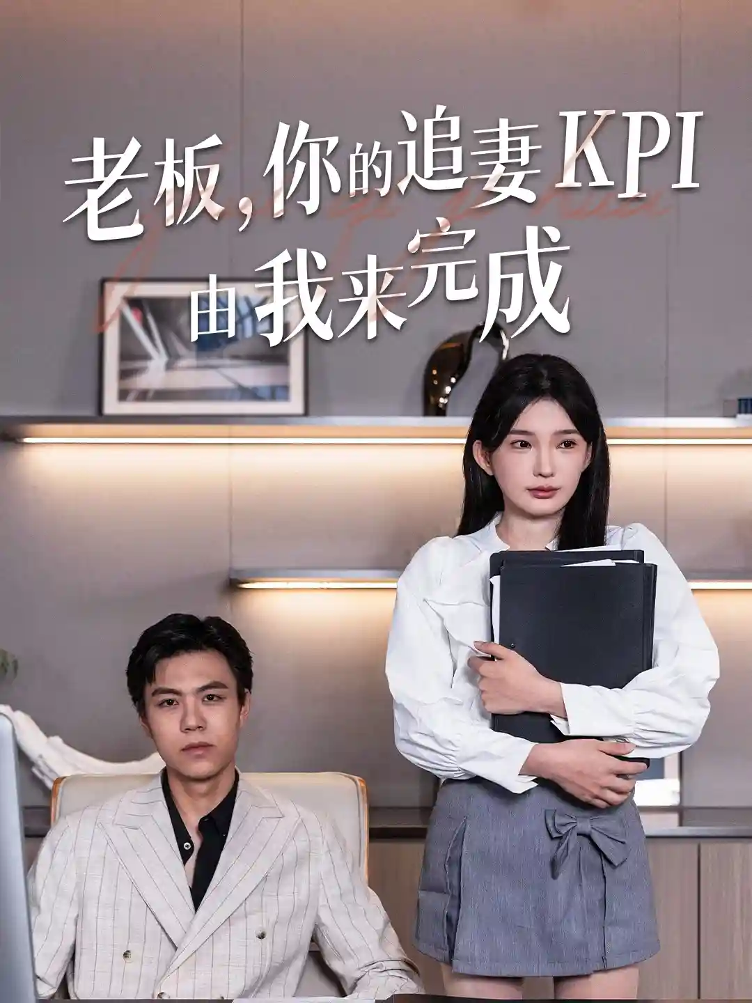 短剧《老板你的追妻KPI由我来完成》 高清短剧全集在线，免费完整版无束缚自由观看