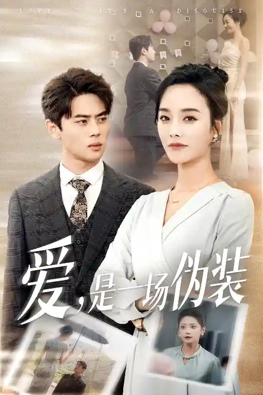 短剧《爱是一场伪装》 高清无广告！全集免费在线观看，大结局震撼来袭