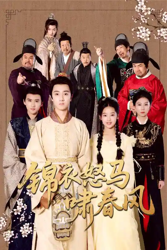 短剧《锦衣怒马啸春风》 完整版高清短剧免费看，在线全集任你选