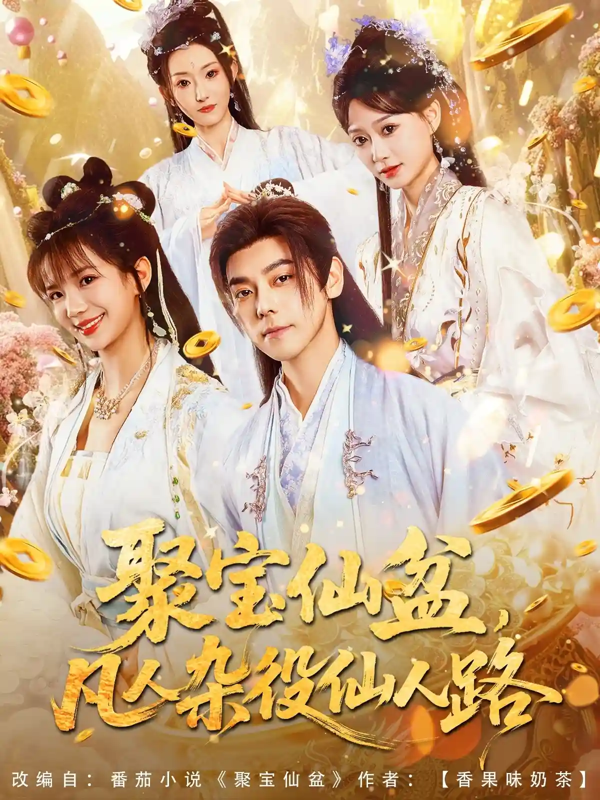 短剧《聚宝仙盆凡人杂役仙人路》 短剧全集免费看，高清在线播放，大结局已完结！