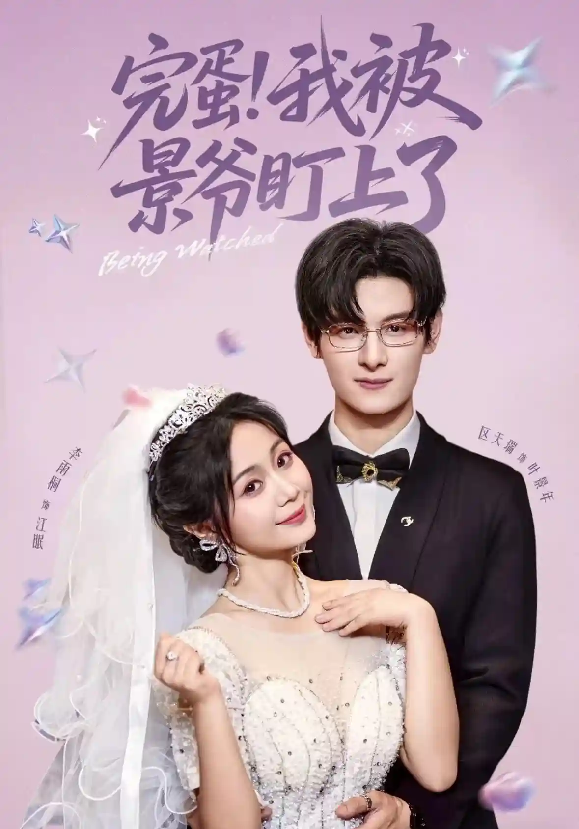 短剧《完蛋我被景爷盯上了》 高清短剧全集免费看，完整版在线随心欣赏