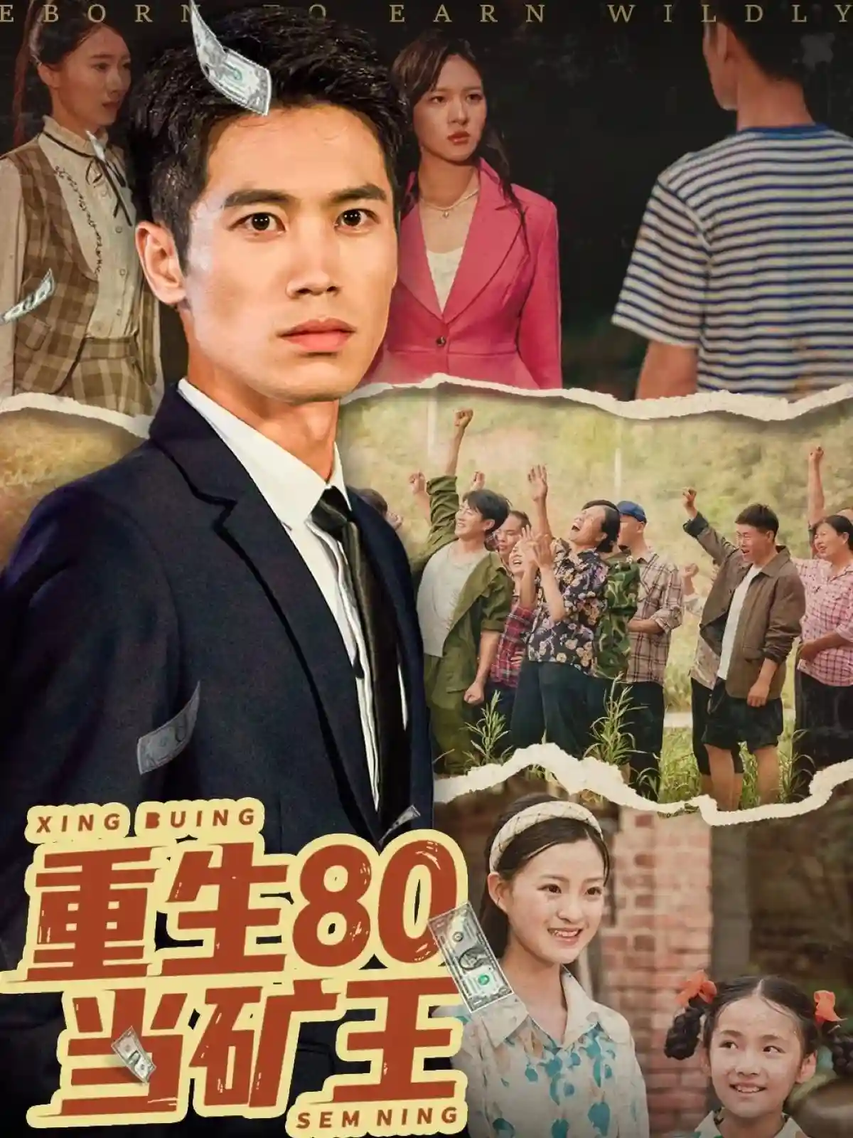 短剧《重生80当矿王》 高清短剧全集免费看，完整版在线无障碍随心欣赏