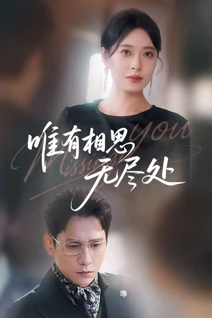 短剧《唯有相思无尽处》 免费高清短剧全集，完整版在线观看