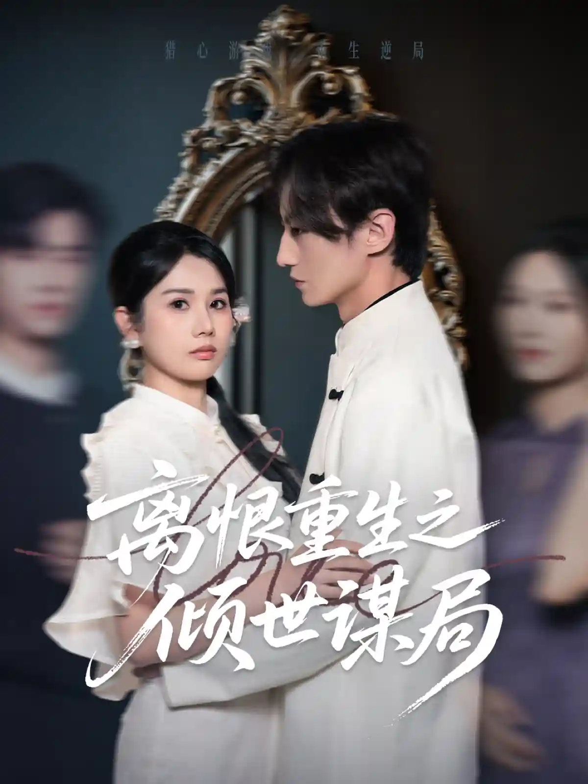 短剧《离恨重生之倾世谋局》 免费高清短剧全集，完整版在线随心享无障碍观看