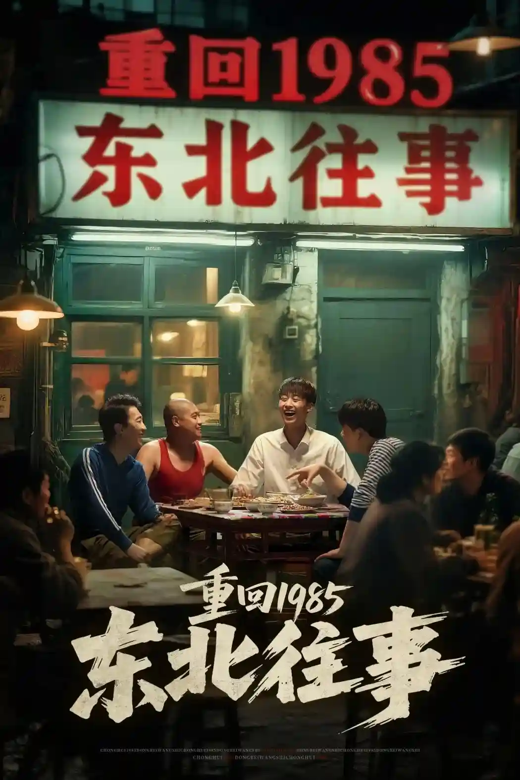 短剧《重回1985东北往事》 短剧全集免费看，高清在线播放，大结局已完结！