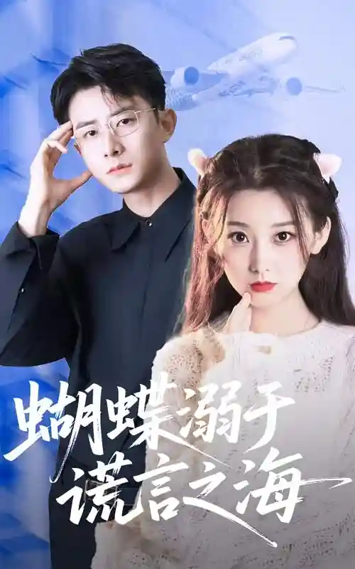 短剧《蝴蝶溺于谎言之海》 免费观看高清短剧，全集完整版在线无障碍