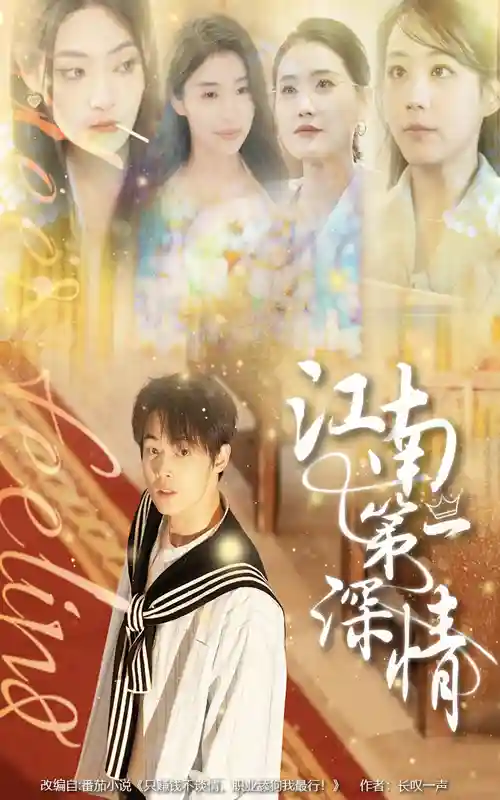 短剧《江南第一深情》 高清无码！全集免费在线观看，大结局震撼来袭