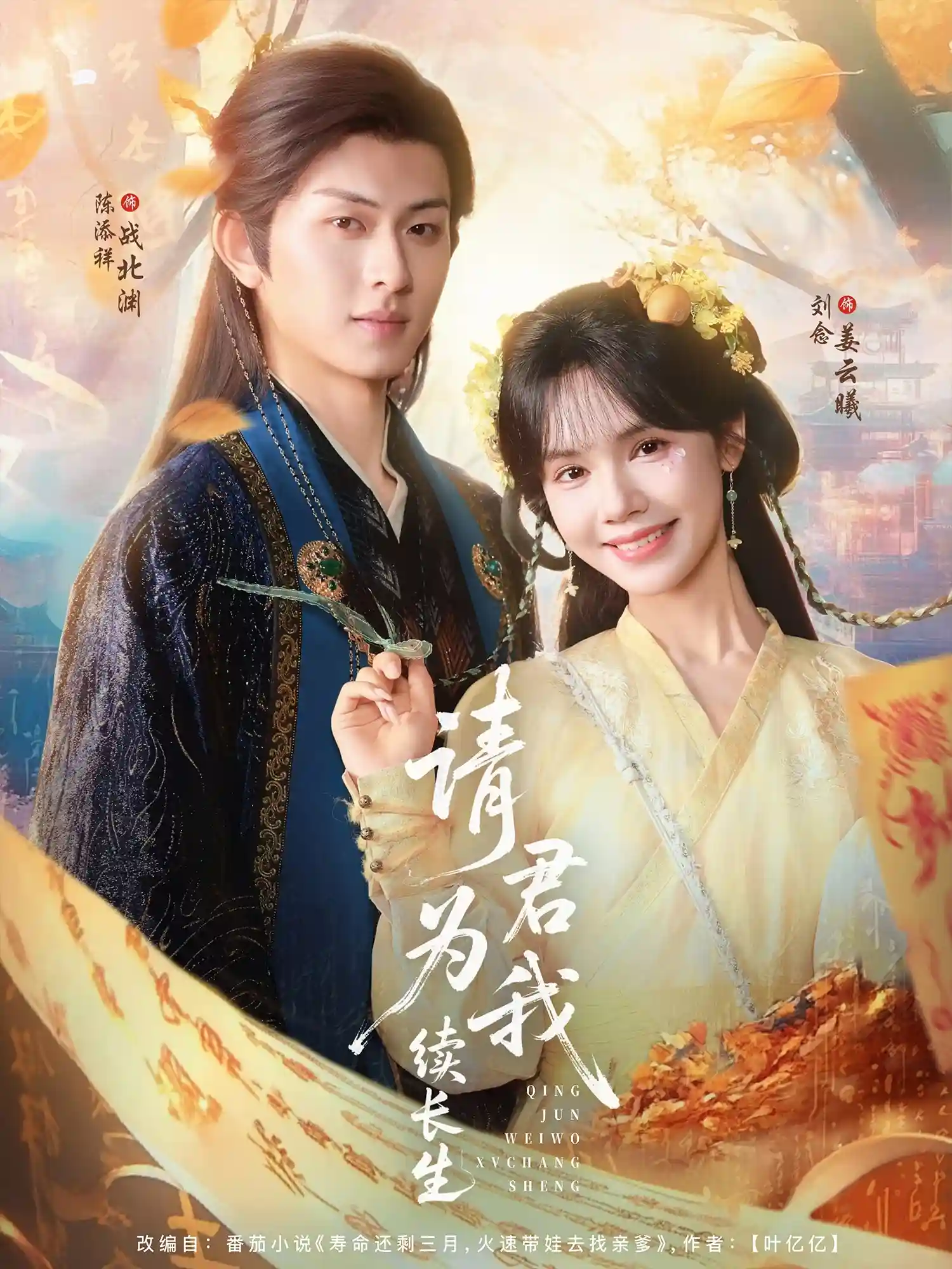 短剧《请君为我续长生》 免费观看！高清全集在线播放，大结局震撼揭晓！