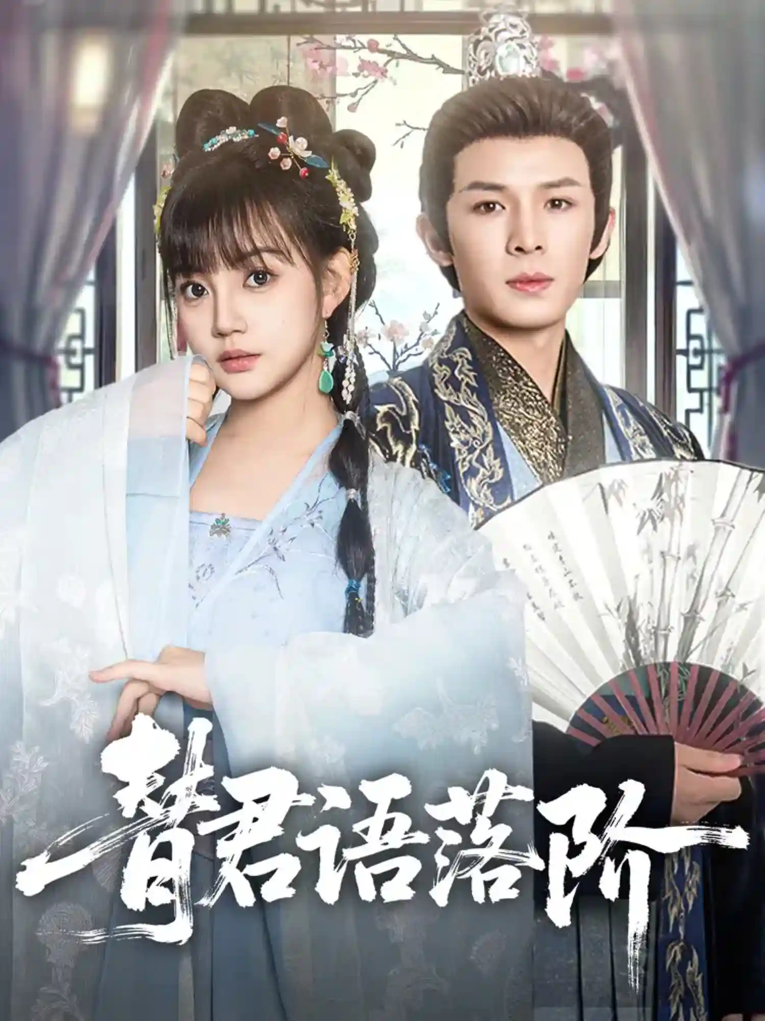 短剧《替君语落阶》 高清短剧全集免费看，完整版在线畅快享