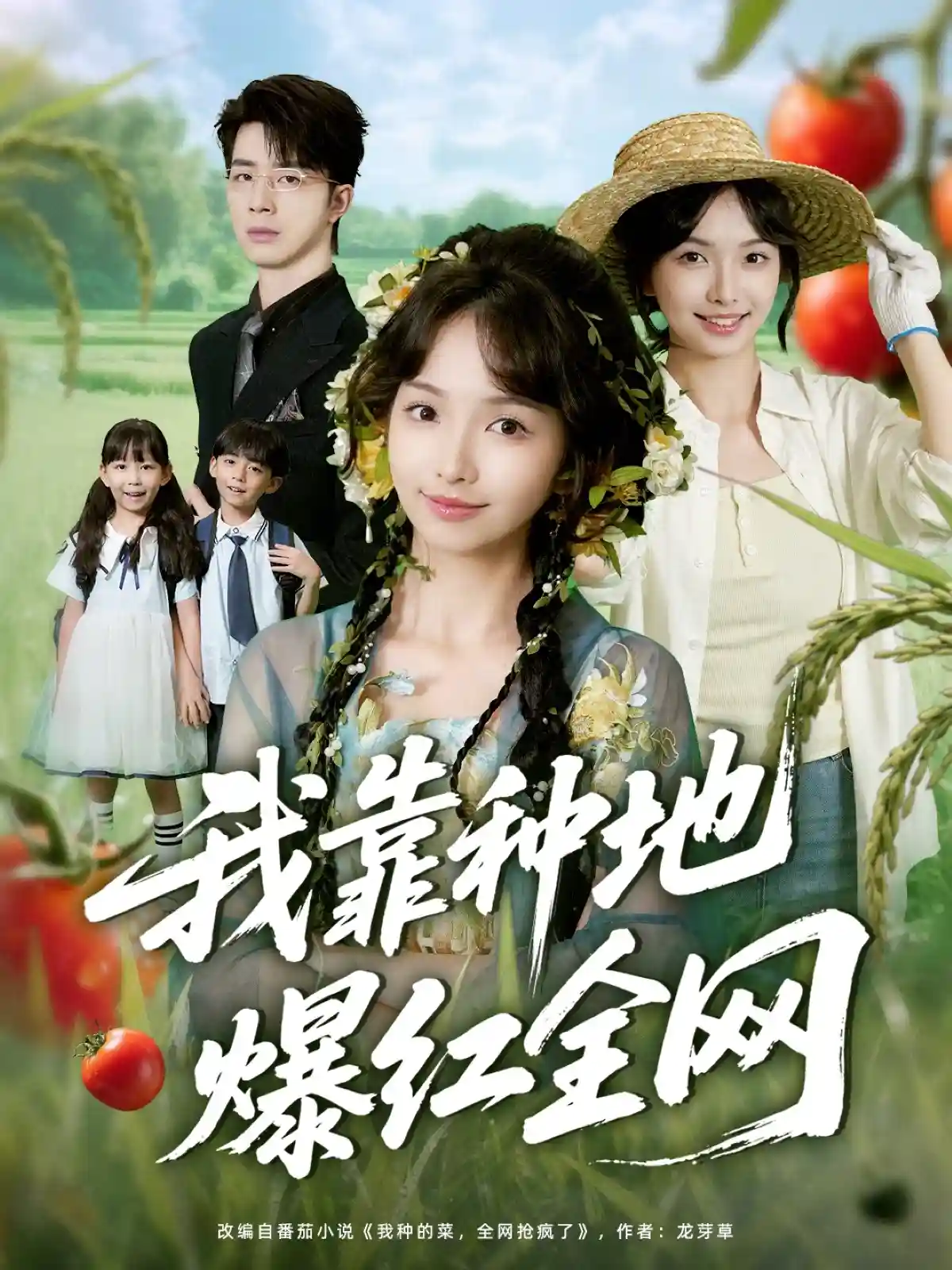 短剧《我靠种地爆红全网》 短剧全集免费看，高清在线播放，大结局震撼来袭