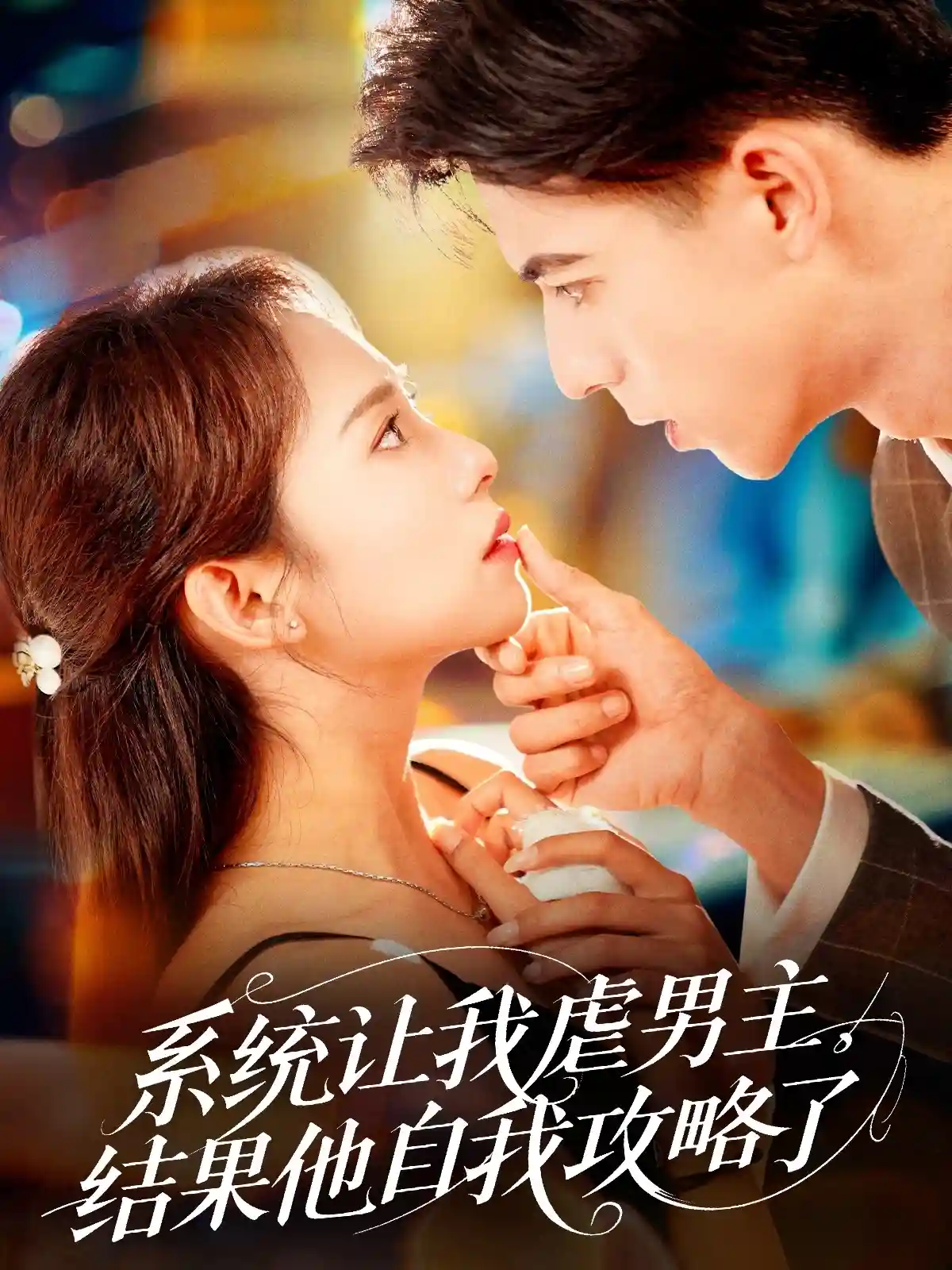 短剧《系统让我虐男主，结果他自我攻略了》 高清短剧全集免费看，完整版在线无束缚自由欣赏