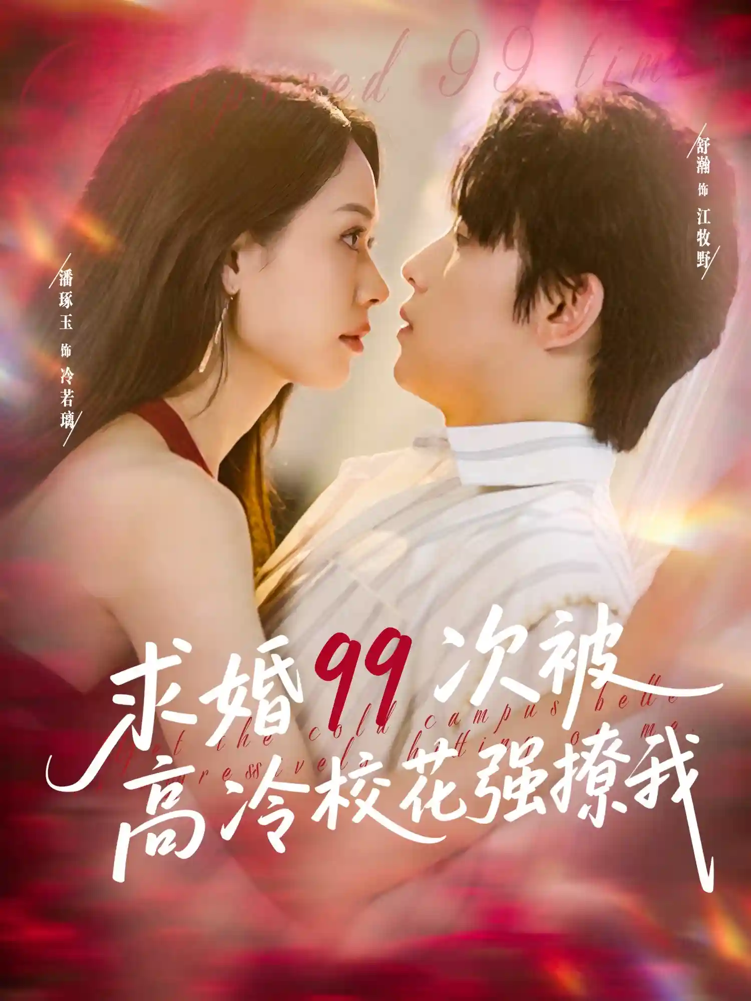 短剧《求婚99次被高冷校花强撩我＆她是青梅你是茶，真诚才能走天涯》 高清短剧全集免费在线，完整版随心欣赏