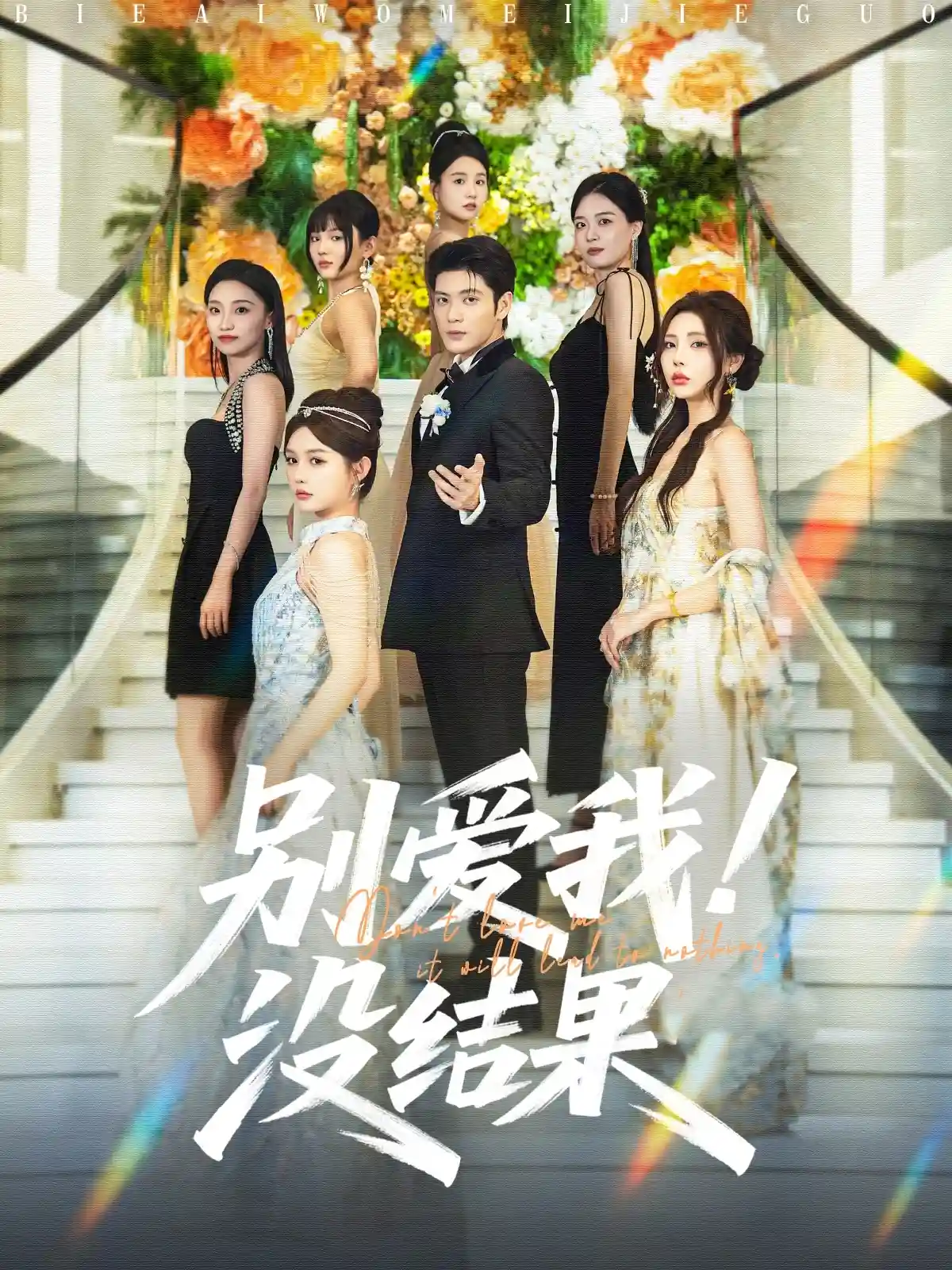 短剧《别爱我没结果》 高清短剧全集免费看，完整版在线自由观看无阻