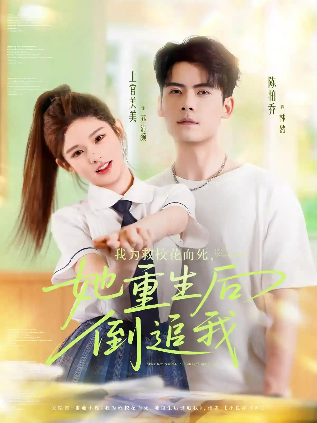 短剧《我为救校花而死她重生后倒追我》 短剧全集免费看，高清在线播放，大结局震撼！