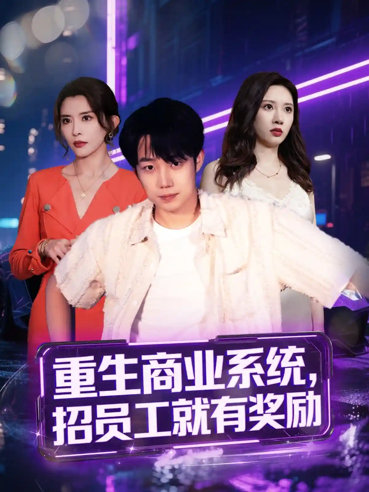 短剧《重生商业系统，招员工就有奖励》 免费观看高清短剧，全集完整版在线