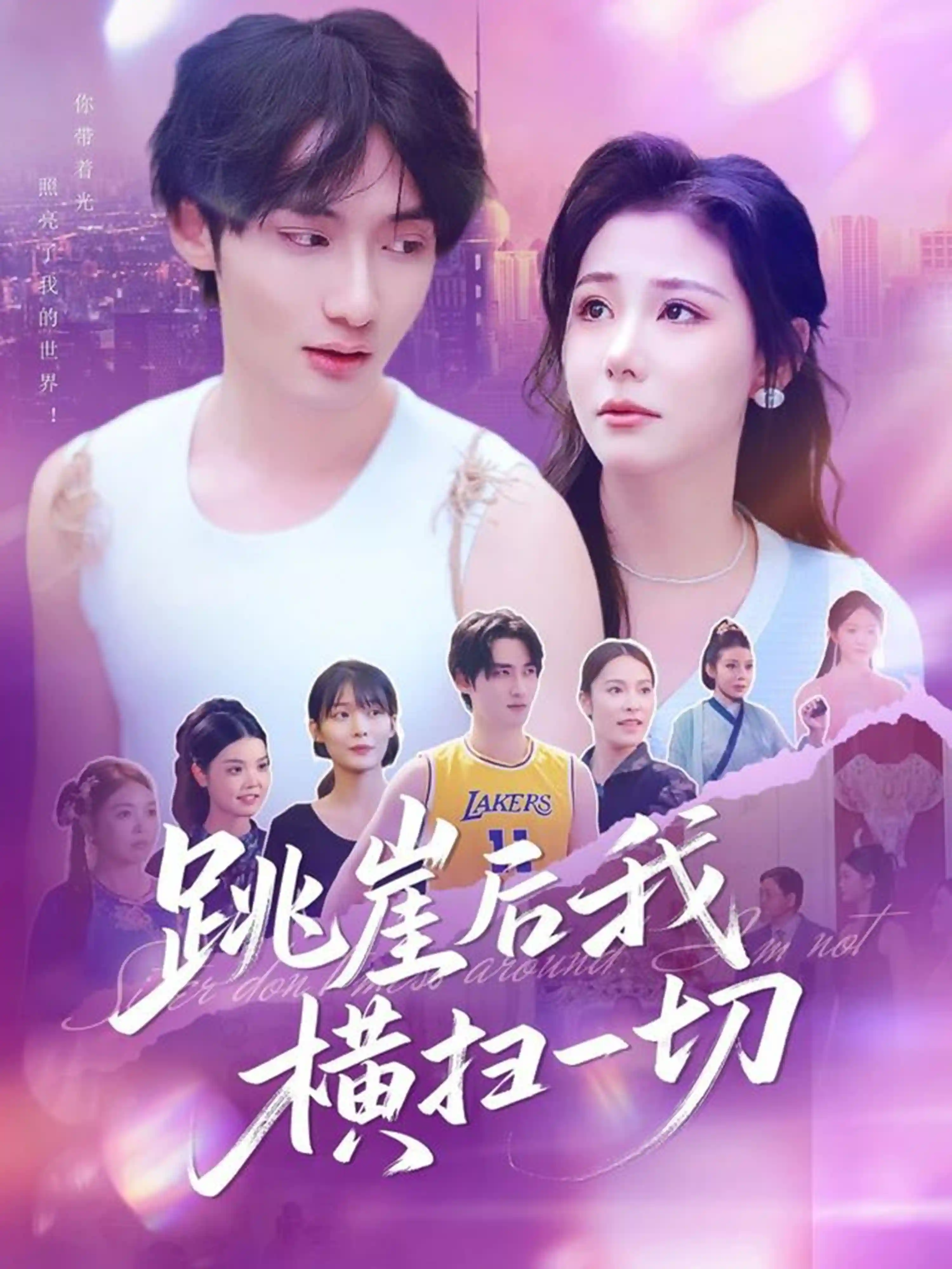 短剧《跳崖后我横扫一切》 高清无广告！全集免费在线观看，大结局已完结