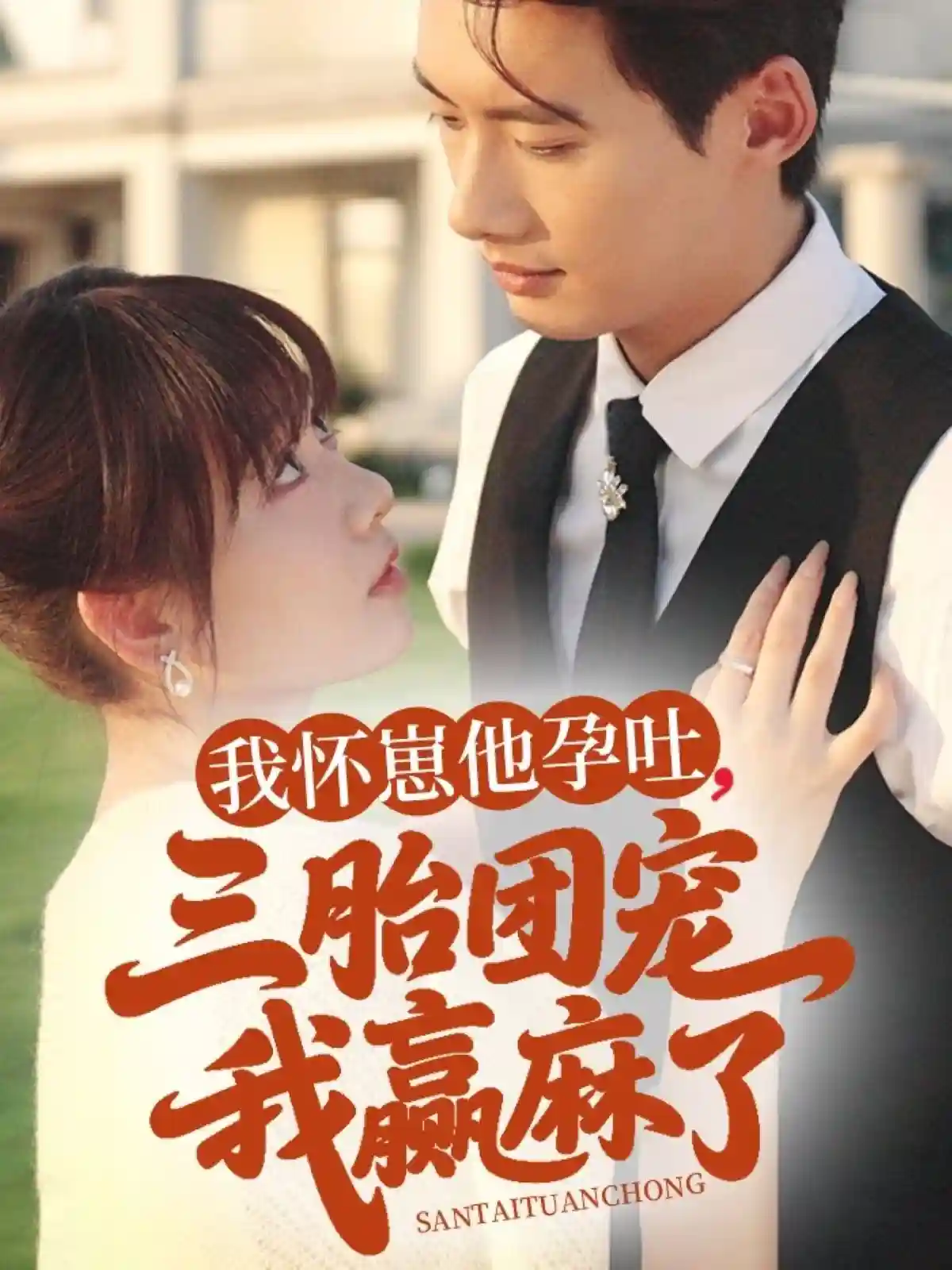 短剧《我怀崽他孕吐三胎团宠我赢麻了》 免费看高清全集，大结局震撼揭晓