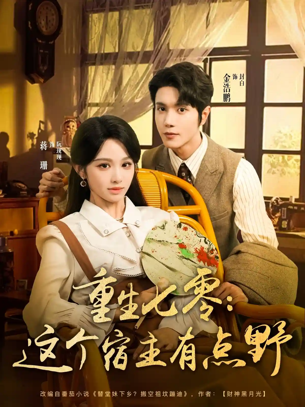 短剧《重生七零这个宿主有点野》 免费观看高清短剧全集，完整版在线无限制