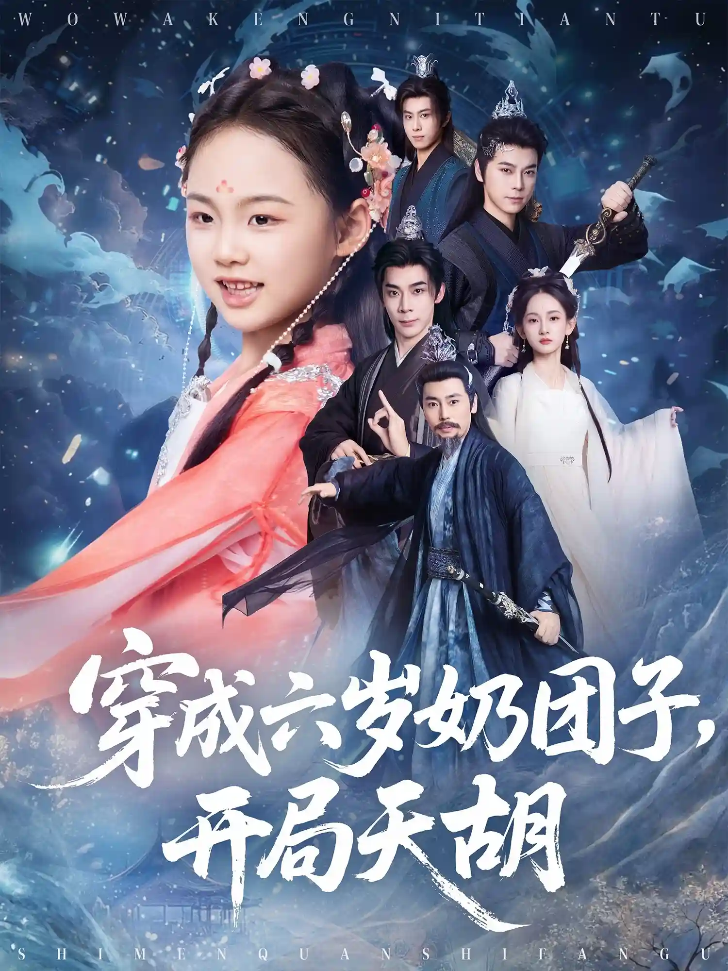 短剧《穿成六岁奶团子开局天胡》 全集免费在线，高清画质，大结局已完结