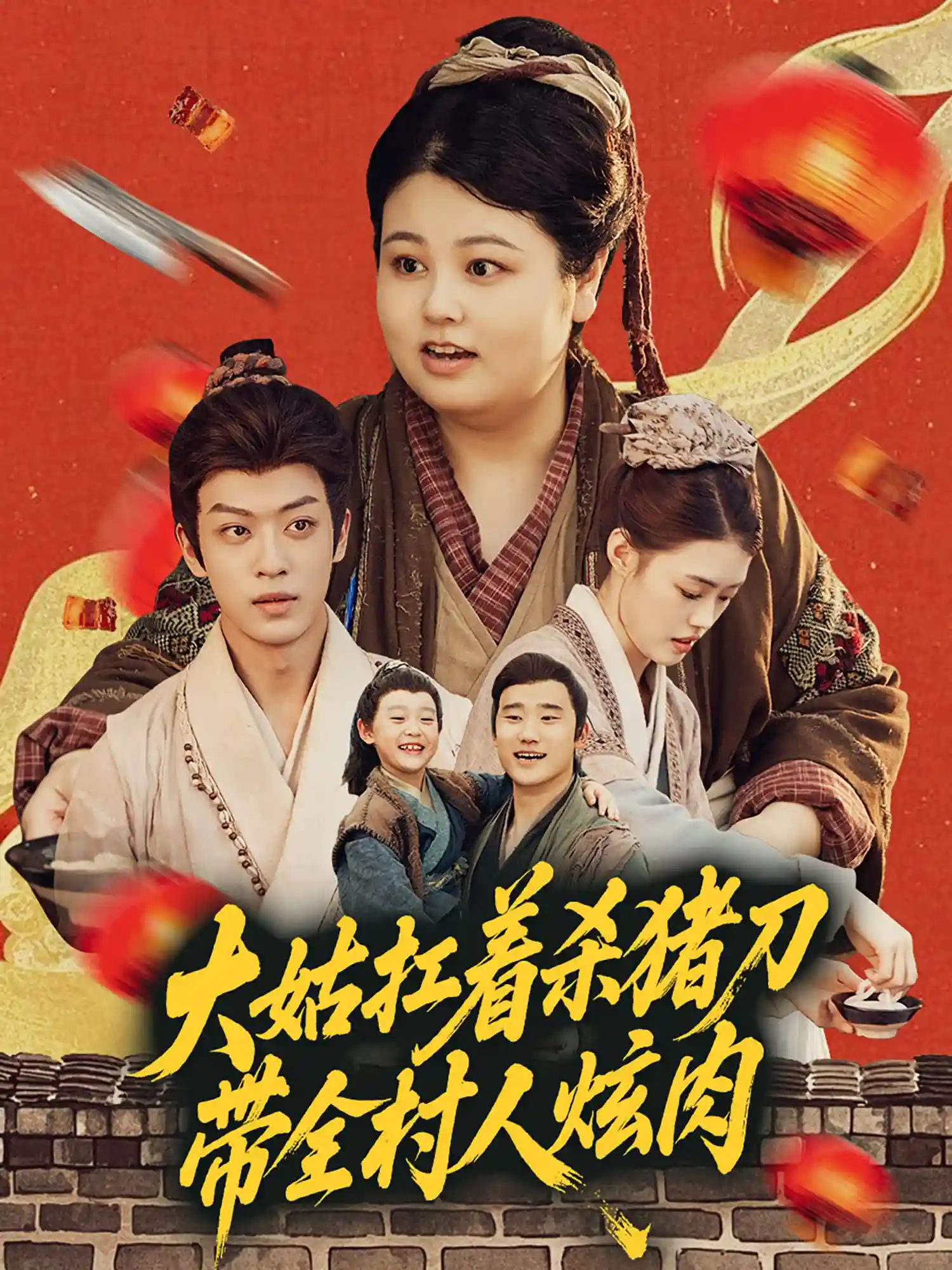 短剧《大姑扛着杀猪刀带全村人炫肉》 高清全集！免费在线观看，大结局震撼揭晓！